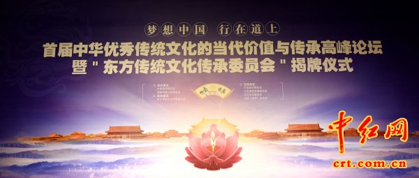 特稿：中华优秀传统文化的当代价值与传承高峰论坛在京举行.jpg