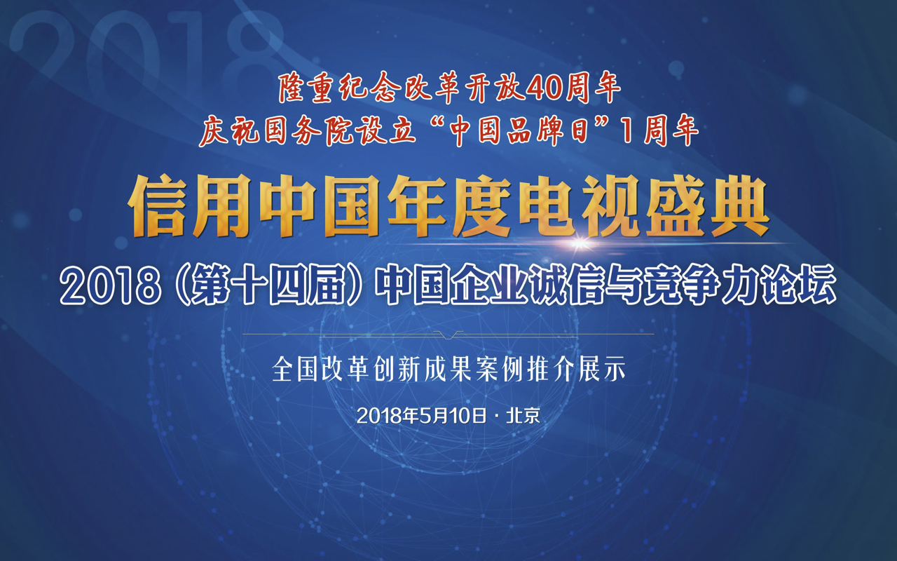 2018第十四届信用中国年度电视盛