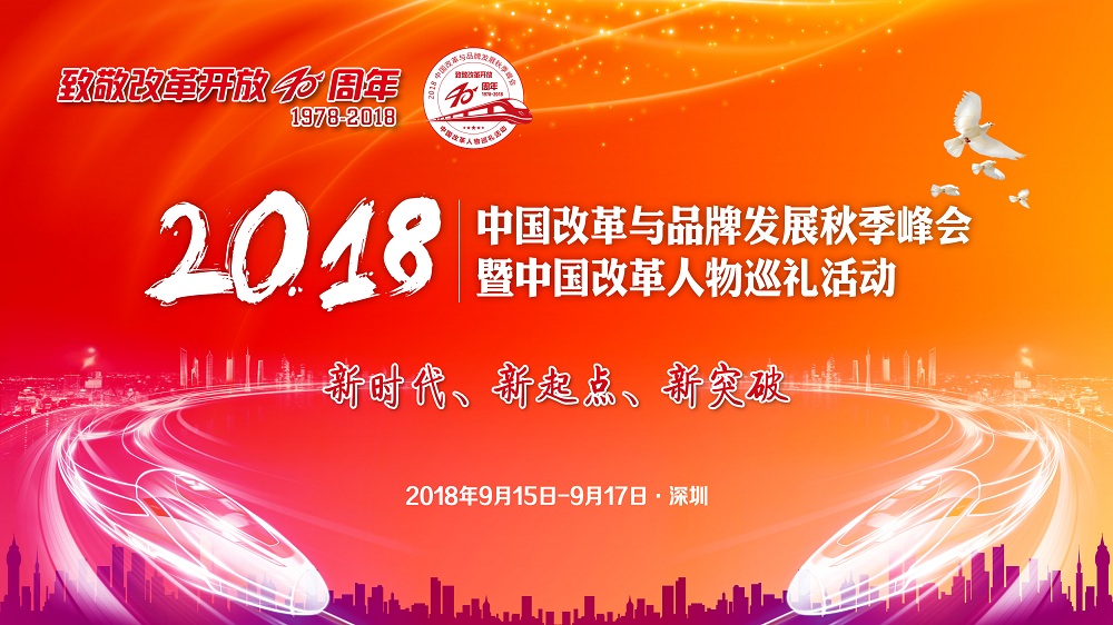 2018中国改革与品牌发展秋季峰会