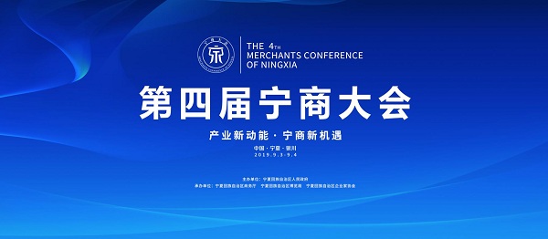 第四届宁商大会将于9月在银川召开